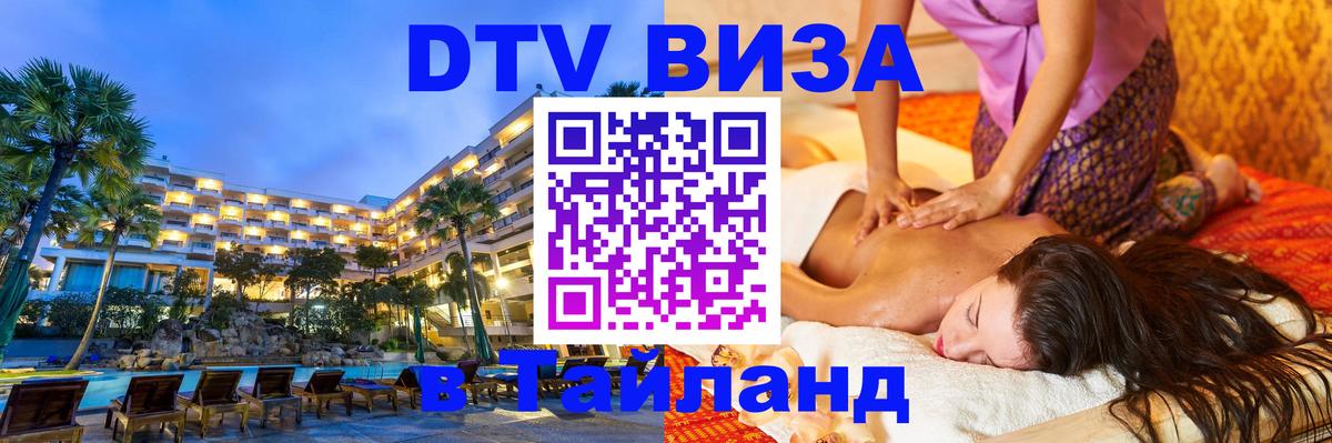 DTV Visa Thailand — прайс и условия, виза без дополнительных документов - Волгоград  21.11.2025 