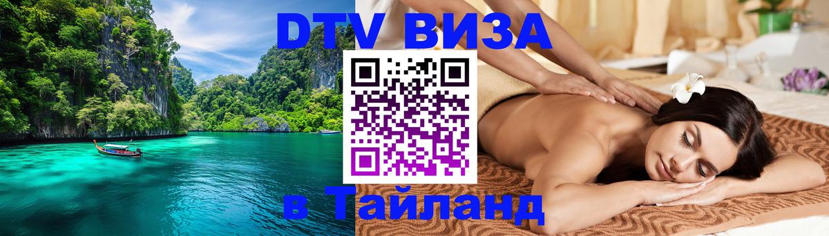 ДТВ виза в Таиланд Волгоград 
