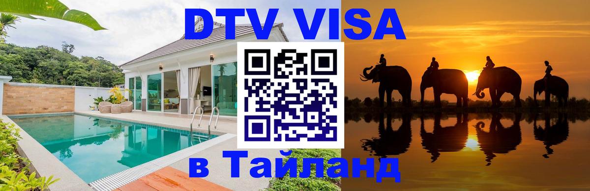 Оформить DTV визу в Тайланд Волгоград 